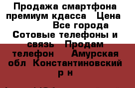 Продажа смартфона премиум кдасса › Цена ­ 7 990 - Все города Сотовые телефоны и связь » Продам телефон   . Амурская обл.,Константиновский р-н